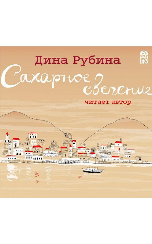 Обложка аудиокниги «Сахарное свечение (сборник)» автора Диной Рубины.
