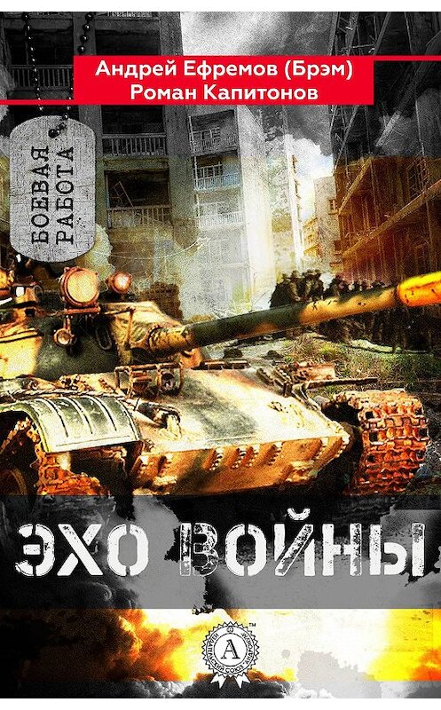 Обложка книги «Эхо войны» автора .