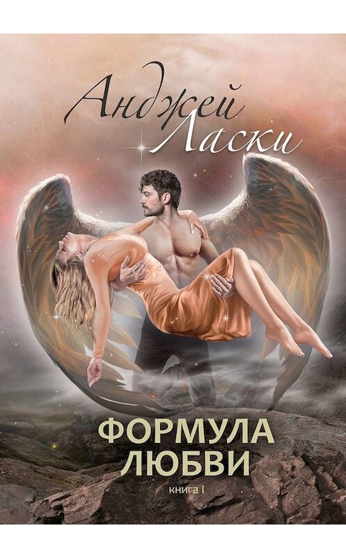 Обложка книги «Формула любви» автора Анджей Ласки. ISBN 9785005088246.