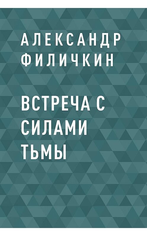 Обложка книги «Встреча с силами тьмы» автора Александра Филичкина.