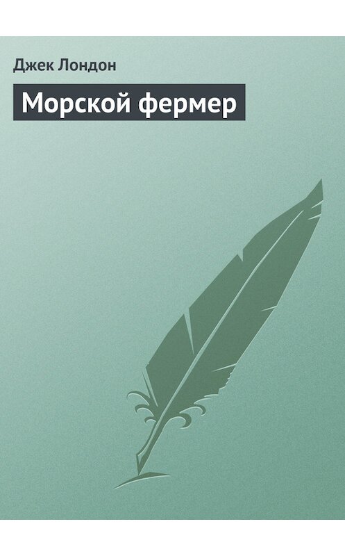 Обложка книги «Морской фермер» автора Джека Лондона.