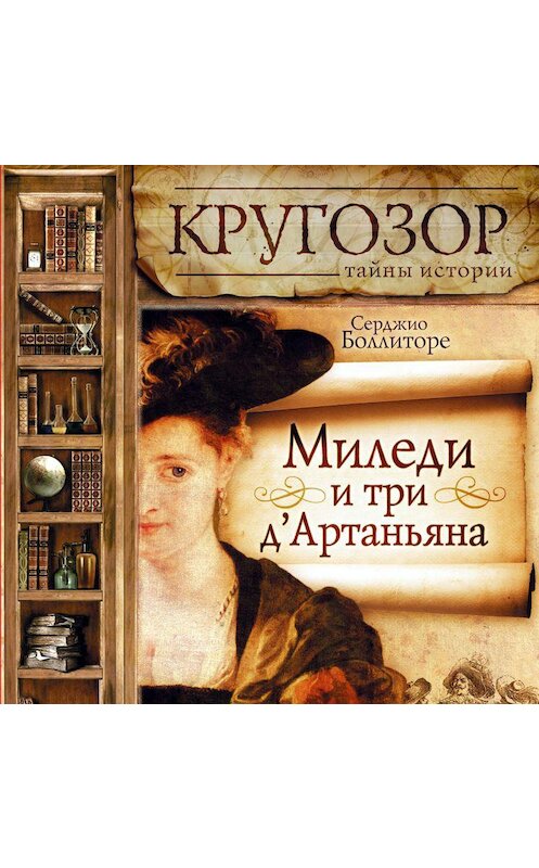 Обложка аудиокниги «Миледи и три д'Артаньяна» автора Сергея Нечаева.
