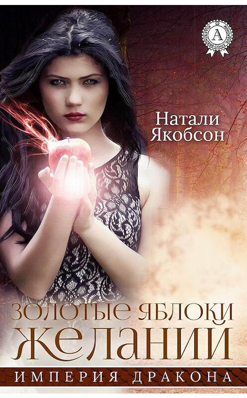 Обложка книги «Золотые яблоки желаний» автора Натали Якобсона издание 2018 года. ISBN 9781387669981.
