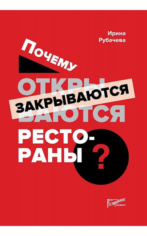 Обложка книги «Почему открываются / закрываются рестораны» автора Ириной Рубачевы издание 2019 года. ISBN 9785604095270.