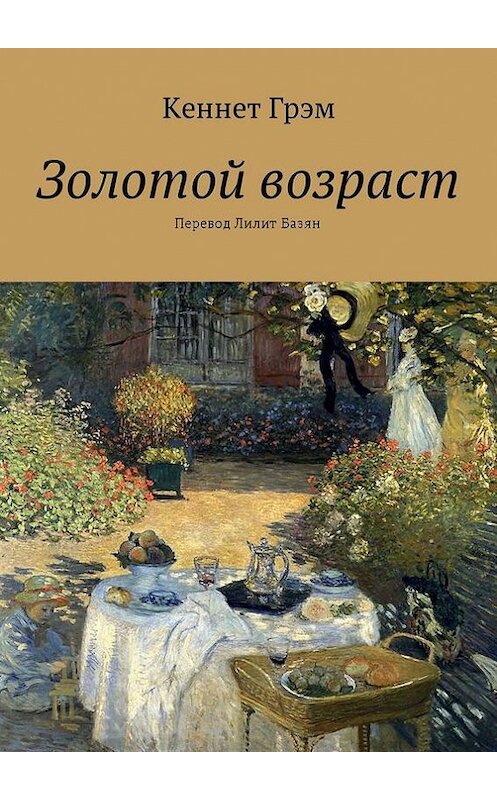 Обложка книги «Золотой возраст» автора Кеннета Грэма. ISBN 9785448561665.