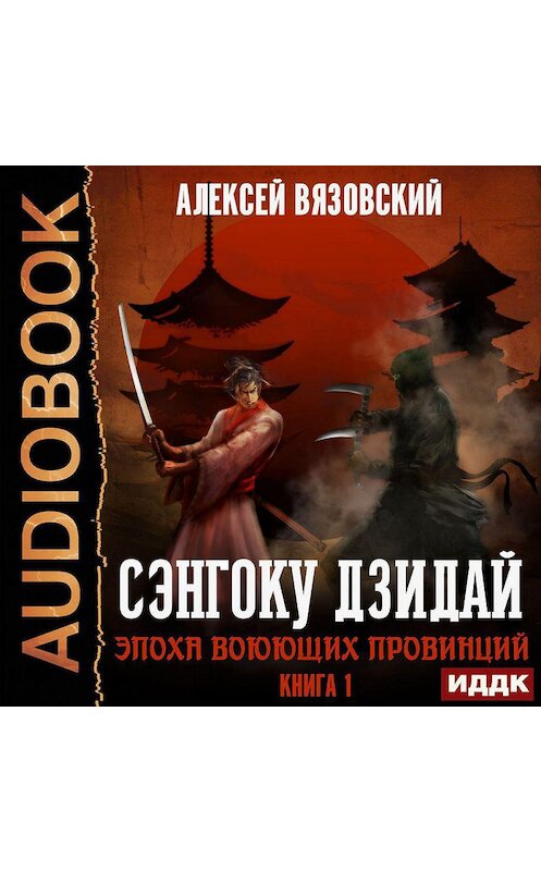 Обложка аудиокниги «Сэнгоку Дзидай. Эпоха Воюющих провинций» автора Алексея Вязовския.
