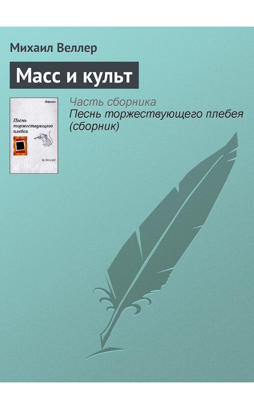 Обложка книги «Масс и культ» автора Михаила Веллера.