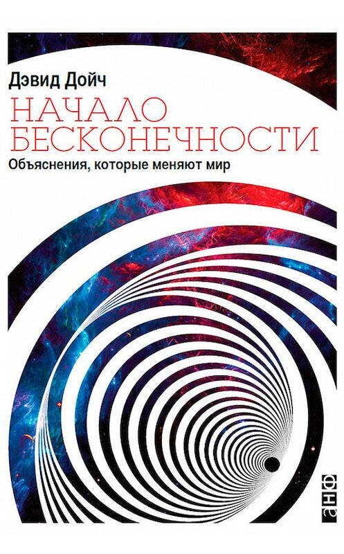 Обложка книги «Начало бесконечности. Объяснения, которые меняют мир» автора Дэвида Дойча издание 2014 года. ISBN 9785961435412.