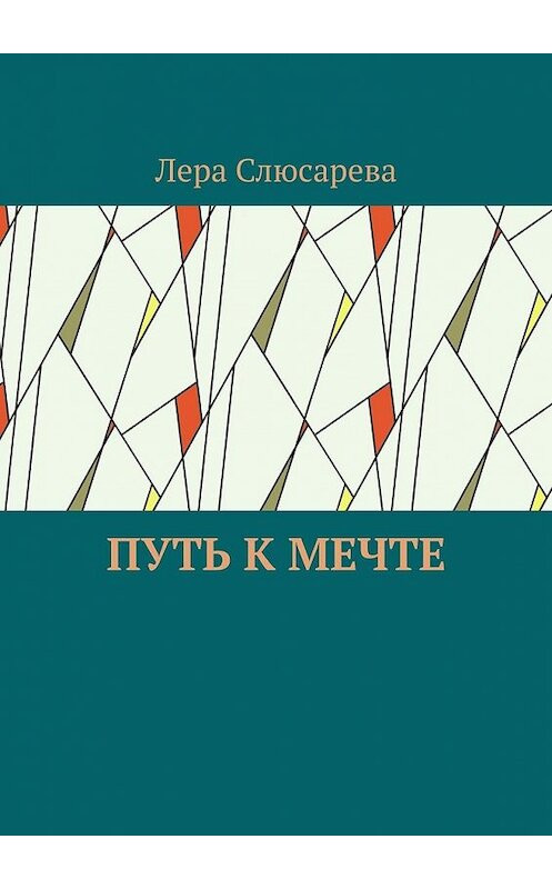 Обложка книги «Путь к мечте» автора Леры Слюсаревы. ISBN 9785449368300.