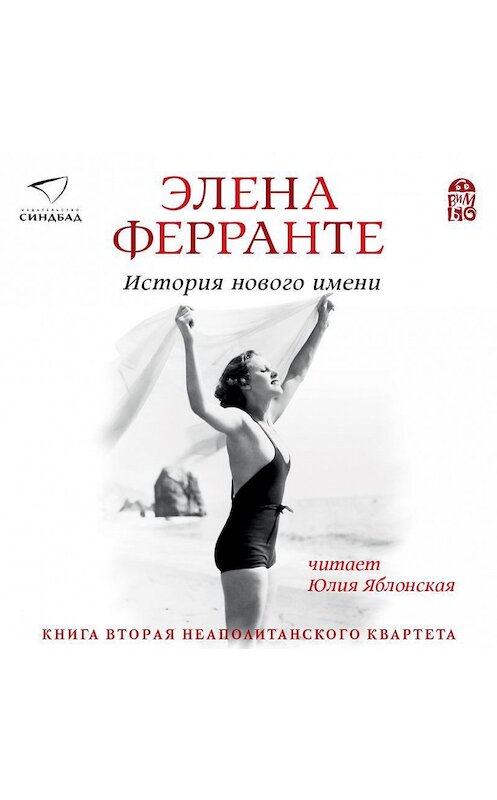 Обложка аудиокниги «История нового имени» автора Элены Ферранте.