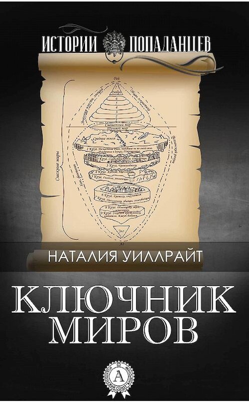 Обложка книги «Ключник миров» автора Наталии Уиллрайта.