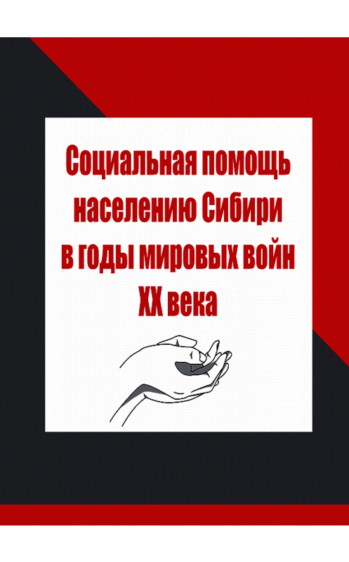 Обложка книги «Социальная помощь населению Сибири в годы мировых войн XX века» автора . ISBN 9785763835526.