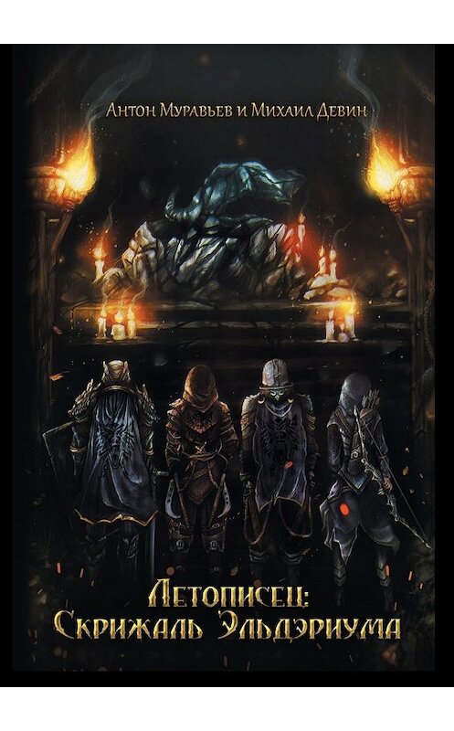 Обложка книги «Летописец: Скрижаль Эльдэриума» автора . ISBN 9785449097057.