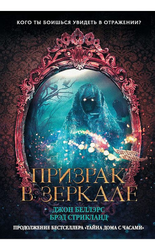 Обложка книги «Призрак в зеркале» автора . ISBN 9785171136048.