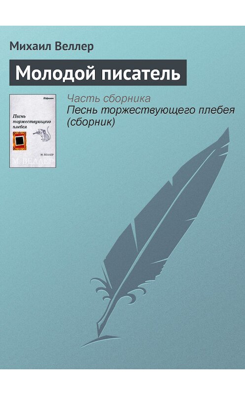 Обложка книги «Молодой писатель» автора Михаила Веллера.