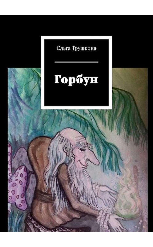 Обложка книги «Горбун» автора Ольги Трушкины. ISBN 9785449694348.