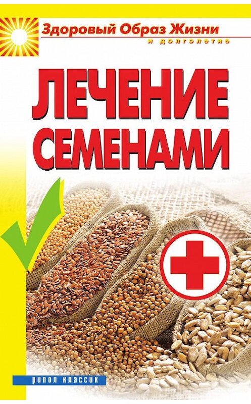 Обложка книги «Лечение семенами» автора Аллы Алебастровы издание 2012 года. ISBN 9785386046866.
