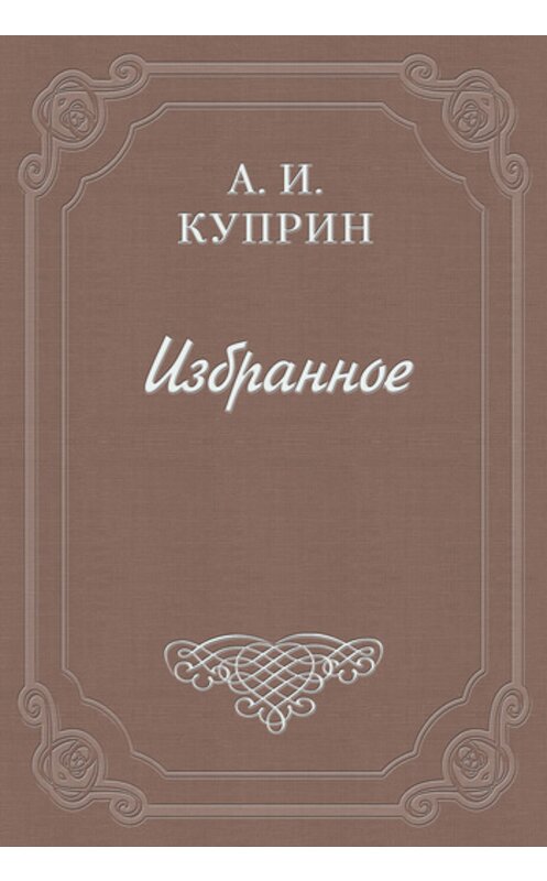 Обложка книги «Чары» автора Александра Куприна.