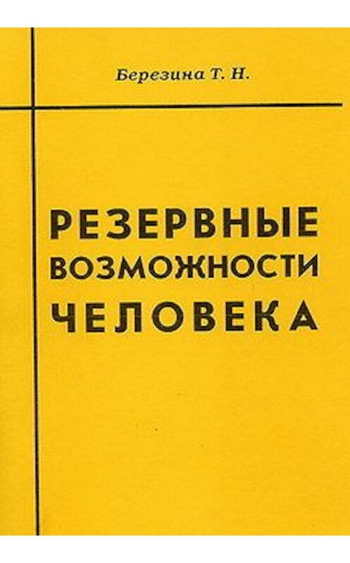 Обложка книги «Резервные возможности человека» автора Татьяны Березины издание 2000 года. ISBN 589353039x.