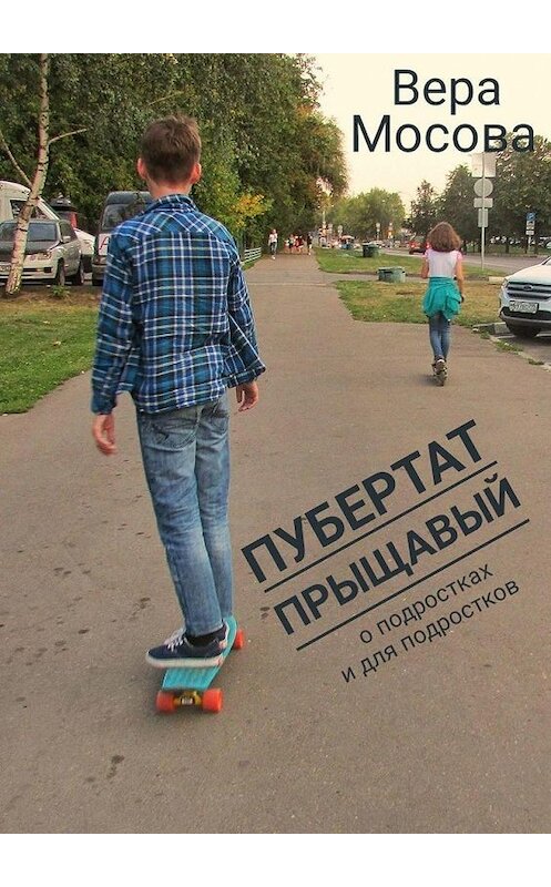 Обложка книги «Пубертат прыщавый. О подростках и для подростков» автора Веры Мосовы. ISBN 9785005166791.