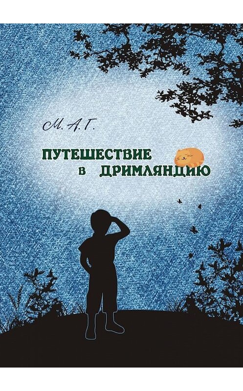 Обложка книги «Путешествие в Дримляндию» автора М.а.г.. ISBN 9785449340993.