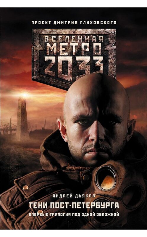 Обложка книги «Метро 2033. Тени Пост-Петербурга (сборник)» автора Андрея Дьякова издание 2014 года. ISBN 9785170879564.