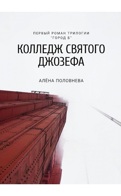 Обложка книги «Колледж святого Джозефа» автора Алёны Половневы. ISBN 9785449377647.