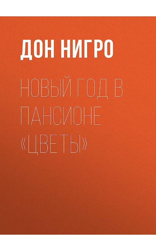 Обложка книги «Новый год в пансионе «Цветы»» автора Дон Нигро.