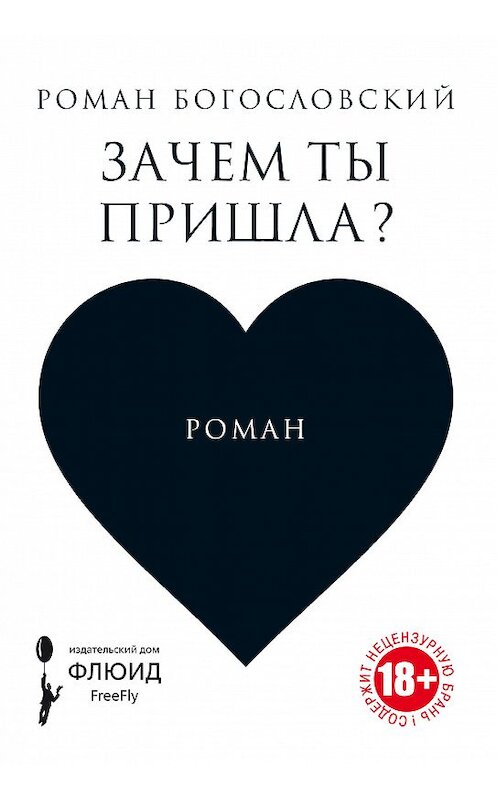 Обложка книги «Зачем ты пришла?» автора Романа Богословския издание 2018 года. ISBN 9785906827449.