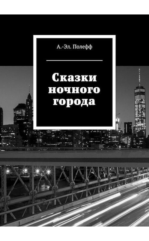 Обложка книги «Сказки ночного города» автора Александра-Эл. Полеффа. ISBN 9785448557910.