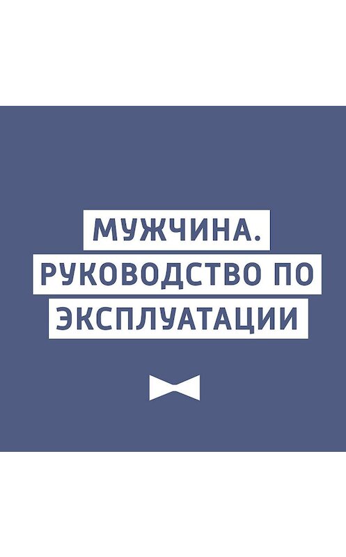 Обложка аудиокниги «Почему мужчине среднего возраста сносит голову?» автора Неустановленного Автора.