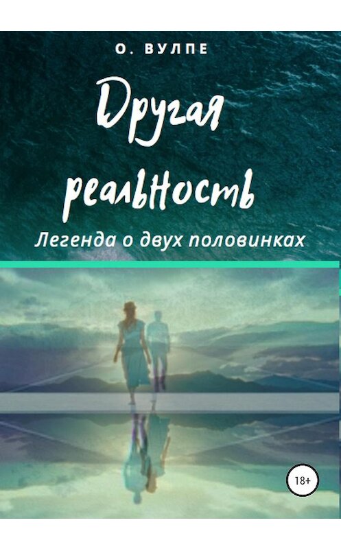 Обложка книги «Другая реальность. Легенда о двух половинках» автора Оксаны Вулпе издание 2020 года.