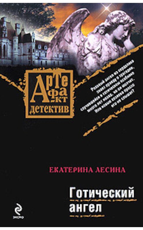 Обложка книги «Готический ангел» автора Екатериной Лесины издание 2009 года. ISBN 9785699343317.