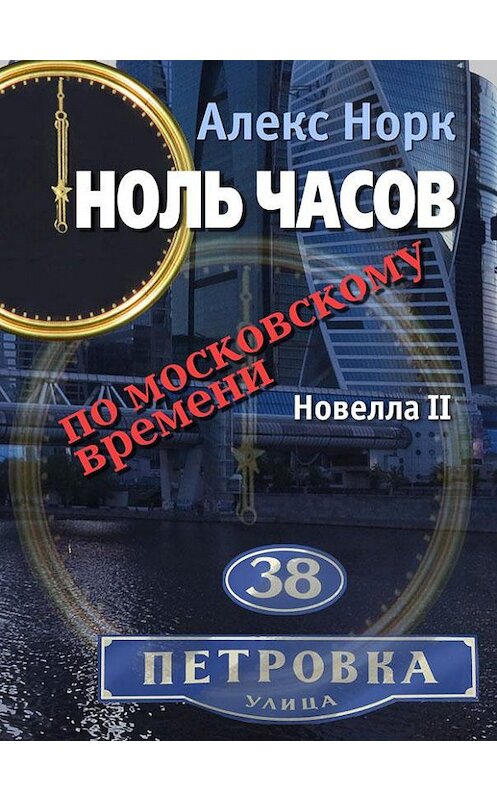 Обложка книги «Ноль часов по московскому времени. Новелла II» автора Алекса Норка.