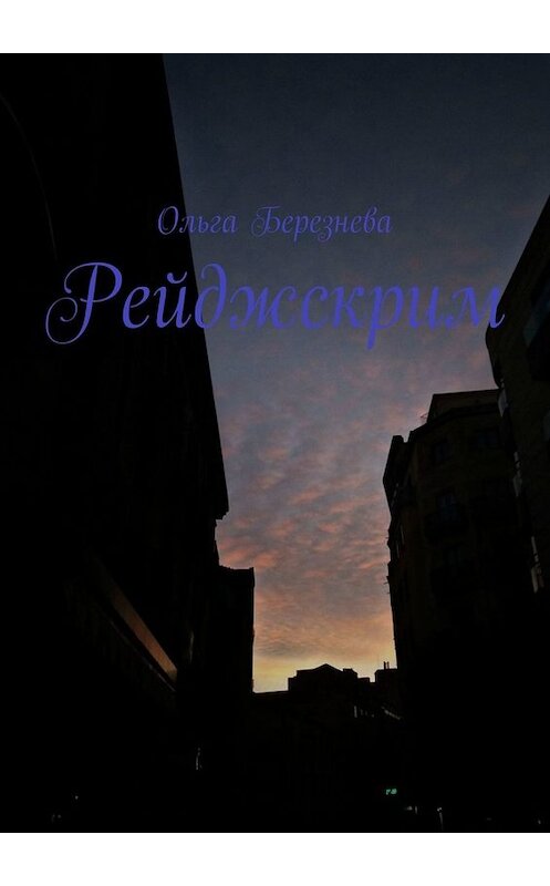 Обложка книги «Рейджскрим» автора Ольги Березневы. ISBN 9785005007360.