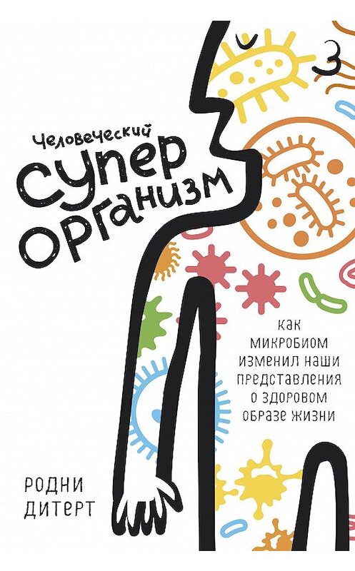 Обложка книги «Человеческий суперорганизм. Как микробиом изменил наши представления о здоровом образе жизни» автора Родни Дитерта издание 2016 года. ISBN 9785389125513.