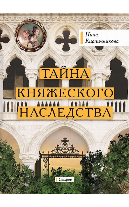 Обложка книги «Тайна княжеского наследства» автора Ниной Кирпичниковы издание 2019 года. ISBN 9785000251638.