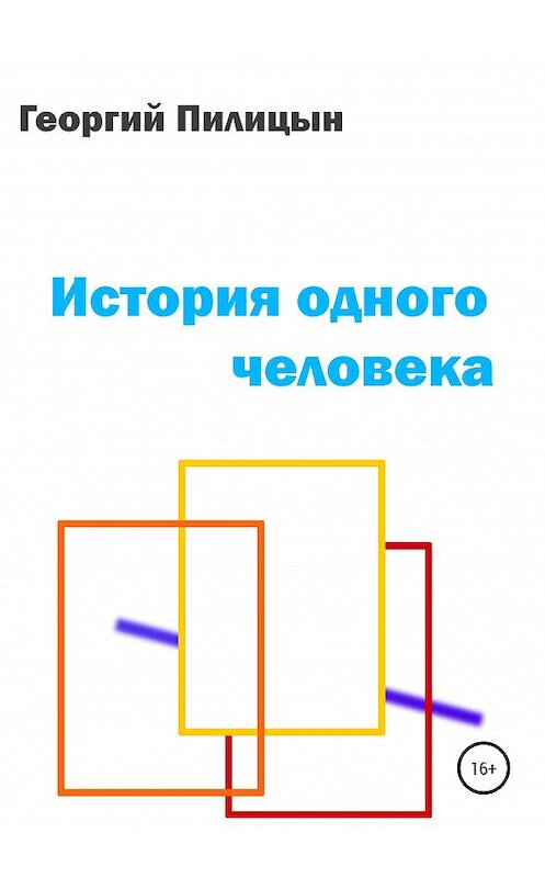 Обложка книги «История одного человека» автора Георгия Пилицына издание 2020 года.