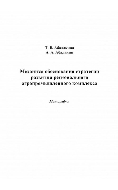 Обложка книги «Механизм обоснования стратегии развития регионального агропромышленного комплекса» автора  издание 2014 года. ISBN 9785394025105.