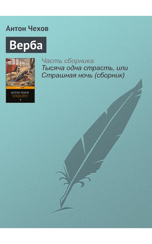 Обложка книги «Верба» автора Антона Чехова издание 2016 года.