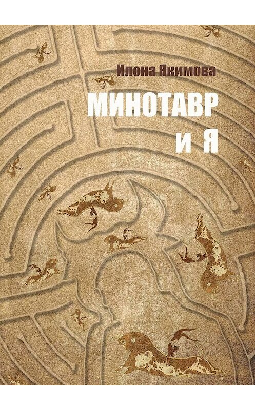 Обложка книги «Минотавр и я» автора Илоны Якимовы. ISBN 9785448539275.