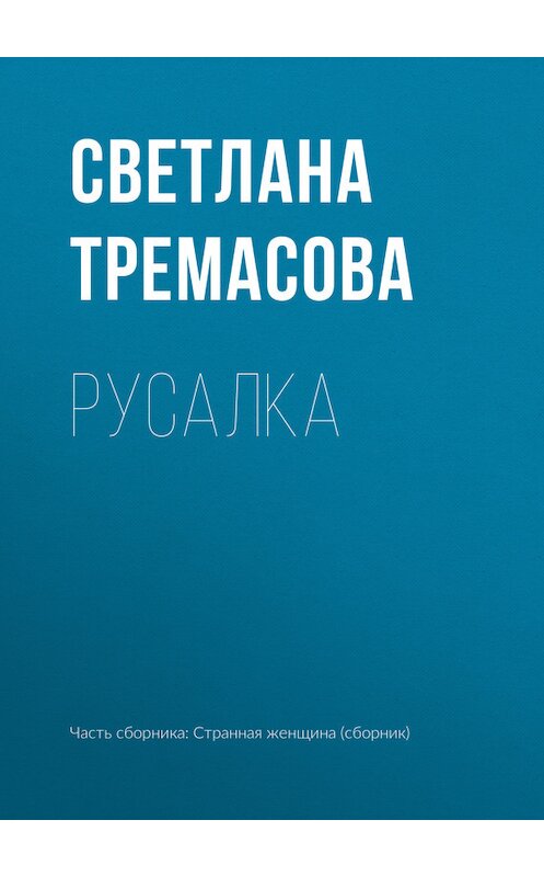 Обложка книги «Русалка» автора Светланы Тремасовы.