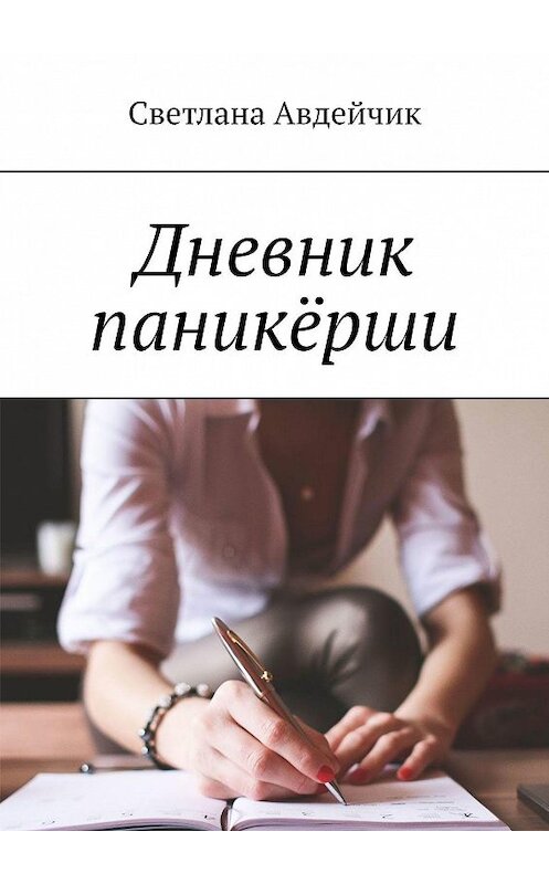 Обложка книги «Дневник паникёрши» автора Светланы Авдейчик. ISBN 9785448590429.