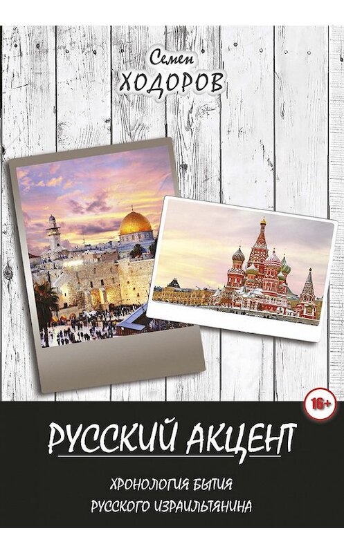 Обложка книги «Русский акцент» автора Самуила Ходорова издание 2017 года. ISBN 9785972901685.