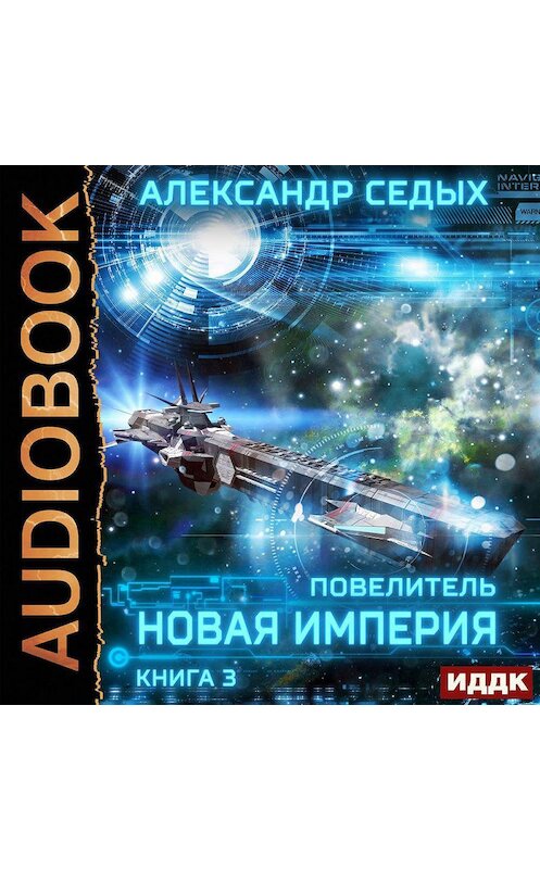 Обложка аудиокниги «Повелитель. Книга 3. Новая империя» автора Александра Седыха.
