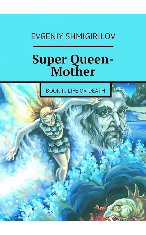 Обложка книги «Super Queen-Mother. Book II. Life or Death» автора Evgeniy Shmigirilov. ISBN 9785447441760.
