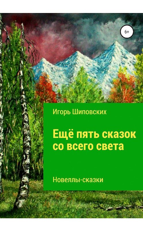 Обложка книги «Ещё пять сказок со всего света» автора Игоря Шиповскиха издание 2020 года.