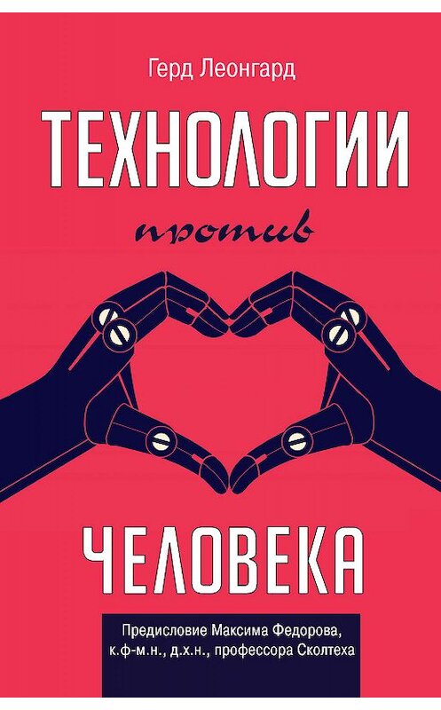 Обложка книги «Технологии против человека» автора Герда Леонгарда издание 2018 года. ISBN 9785171099237.