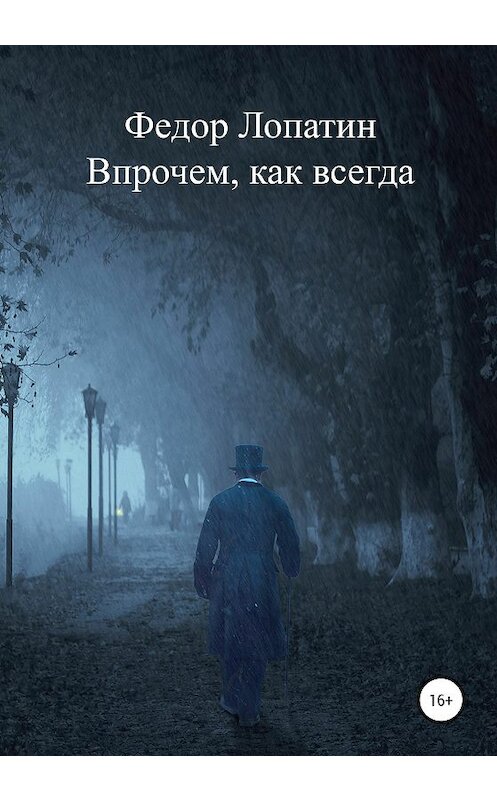 Обложка книги «Впрочем, как всегда» автора Федора Лопатина издание 2020 года.