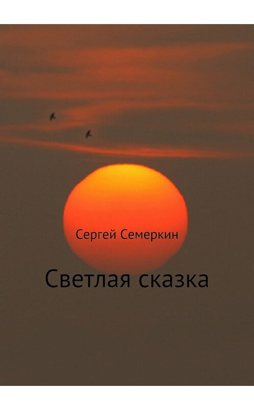 Обложка книги «Светлая сказка» автора Сергея Семеркина издание 2018 года.